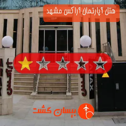 هتل آپارتمان آراکس مشهد