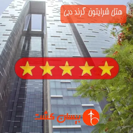 هتل پنج ستاره شرایتون گرند دبی