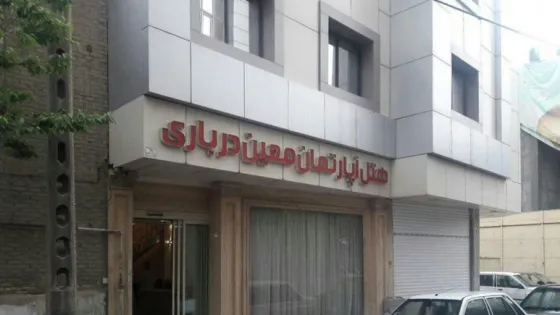 تصویر 89877 هتل آپارتمان معین درباری مشهد