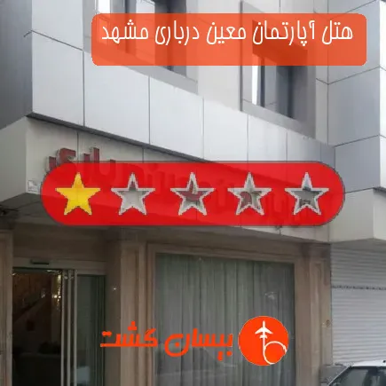 هتل آپارتمان معین درباری مشهد