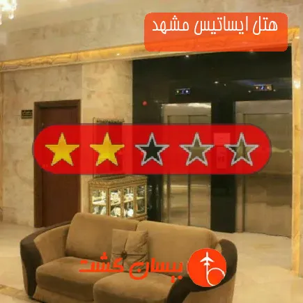 هتل ایساتیس مشهد