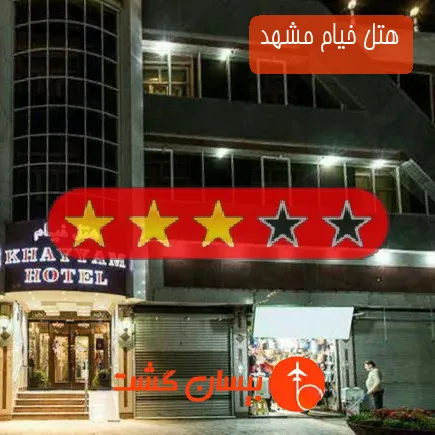 هتل خیام مشهد
