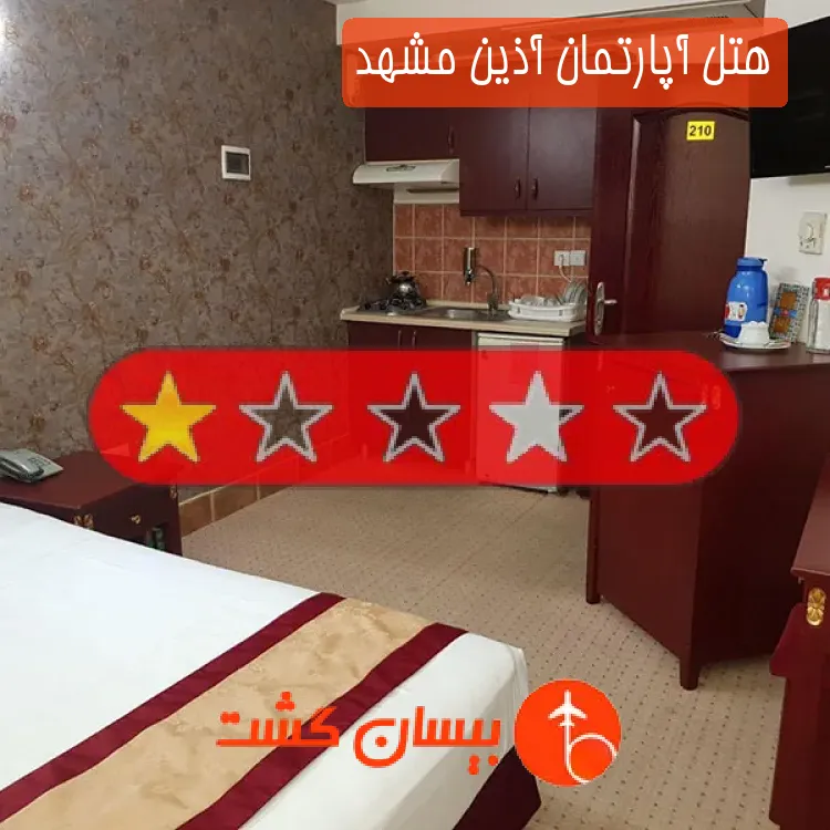 هتل آپارتمان آذین مشهد