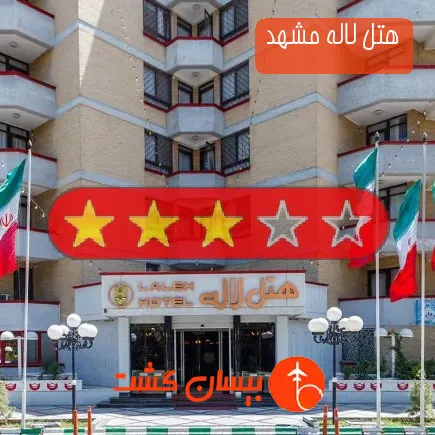 هتل لاله مشهد