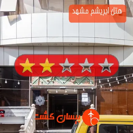 هتل ابریشم مشهد