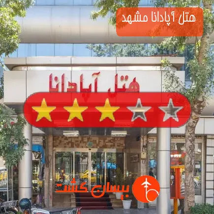 هتل آپادانا مشهد