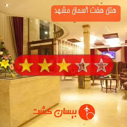 هتل سه ستاره هفت آسمان مشهد