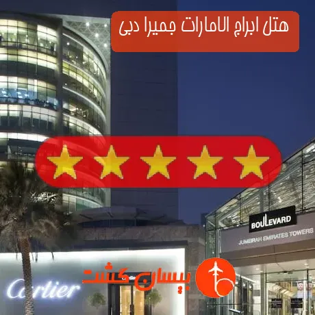 هتل پنج ستاره ابراج الامارات جمیرا دبی