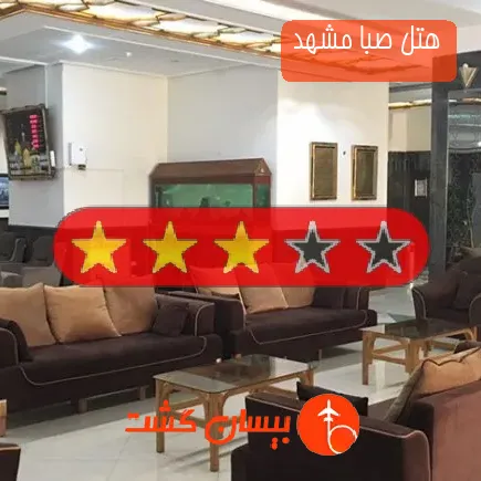 هتل صبا مشهد
