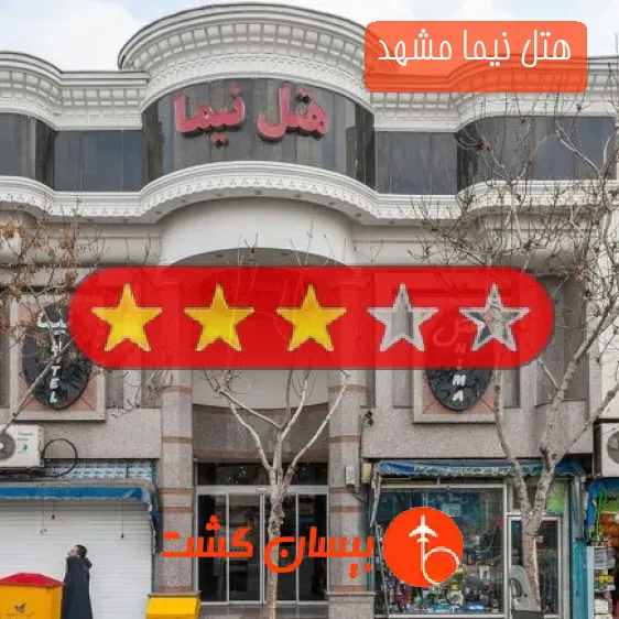هتل نیما مشهد