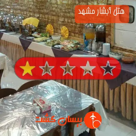 هتل آبشار مشهد