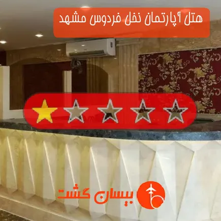 هتل آپارتمان نخل فردوس مشهد
