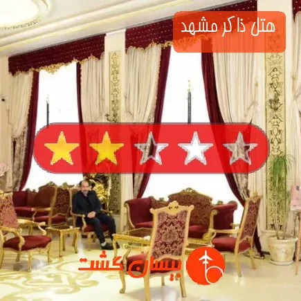 هتل ذاکر مشهد