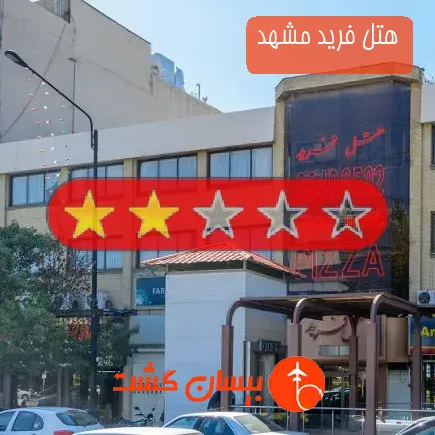 هتل فرید مشهد