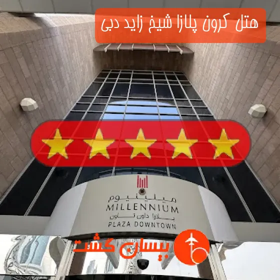 هتل پنج ستاره کرون پلازا شیخ زاید دبی