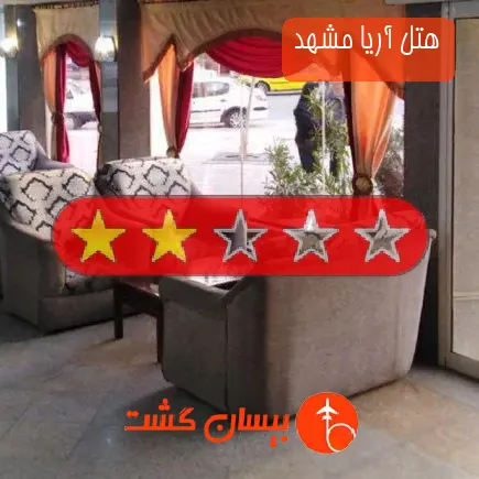 هتل آریا مشهد