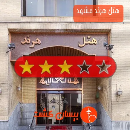 هتل هرند مشهد