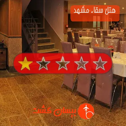 هتل سقاء مشهد
