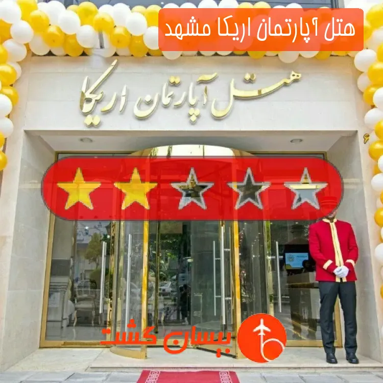 هتل آپارتمان اریکا مشهد