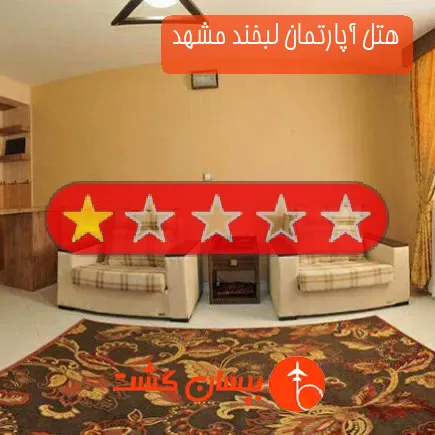 هتل آپارتمان لبخند مشهد