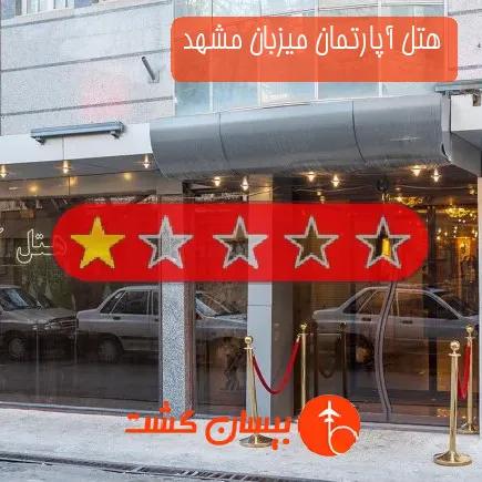 هتل آپارتمان میزبان مشهد