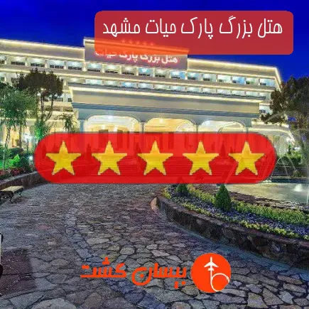 هتل بزرگ پارک حیات مشهد