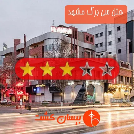 هتل سی برگ مشهد