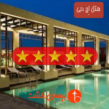 هتل 5 ستاره اِچ دبی