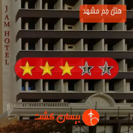 هتل جم مشهد