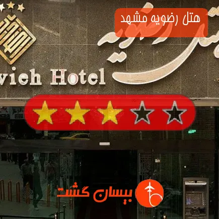 هتل رضویه مشهد