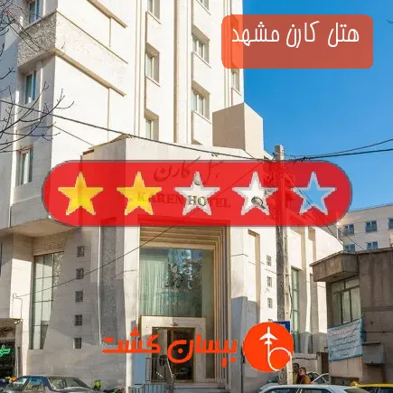 هتل کارن مشهد