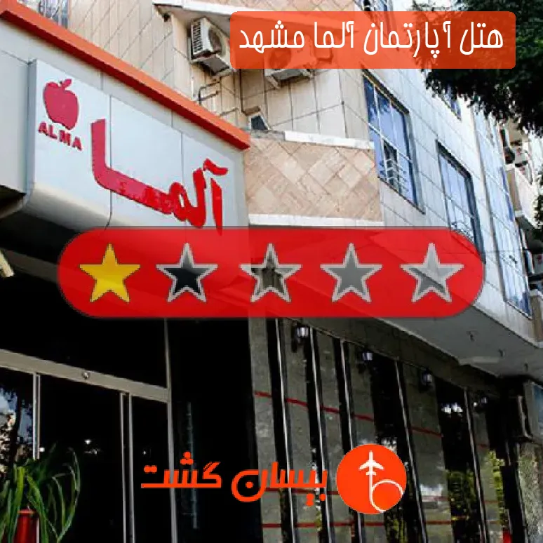 هتل آپارتمان آلما مشهد