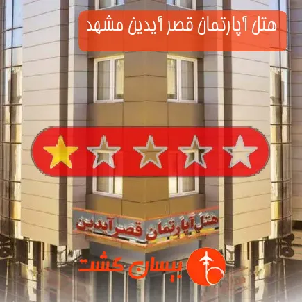 هتل آپارتمان قصر آيدين مشهد