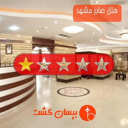 هتل صابر مشهد