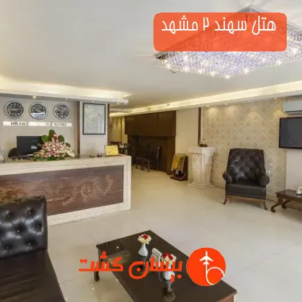 هتل سهند 2 مشهد