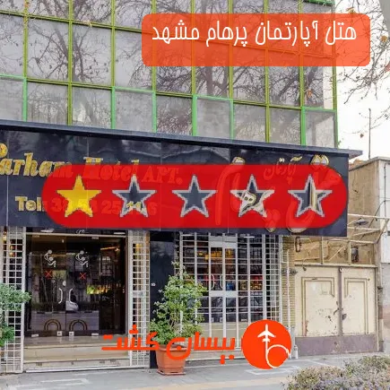 هتل آپارتمان پرهام مشهد