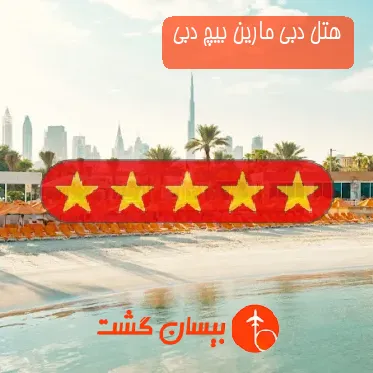هتل پنج ستاره دبی مارین بیچ دبی