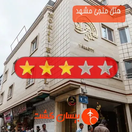 هتل منجی مشهد