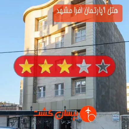 هتل آپارتمان افرا مشهد