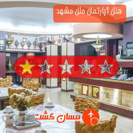 هتل آپارتمان ملل مشهد