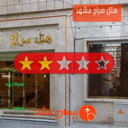 هتل سراج مشهد
