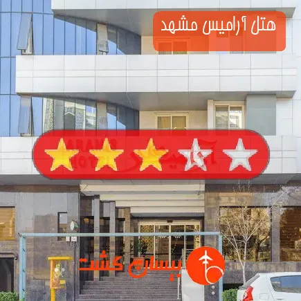 هتل آرامیس مشهد