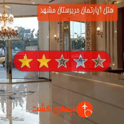 هتل آپارتمان حریرستان مشهد