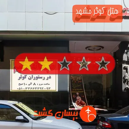 هتل کوثر مشهد