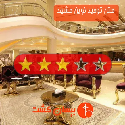 هتل توحید نوین مشهد