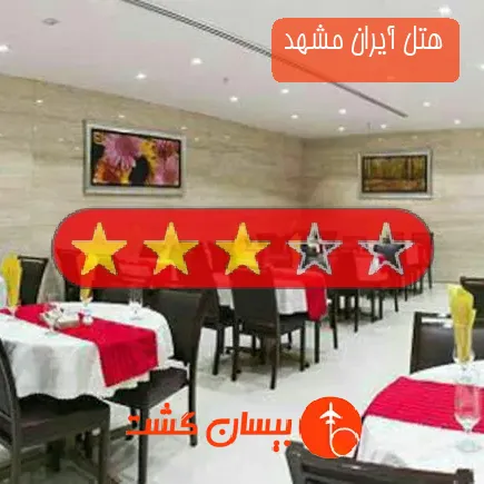 هتل آیران مشهد
