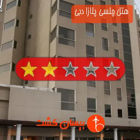 هتل 3 ستاره چلسی پلازا دبی
