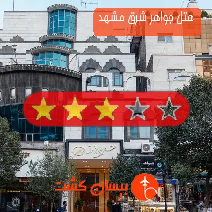 هتل جواهر شرق مشهد