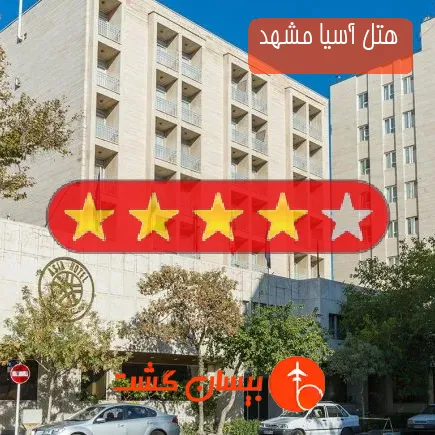 هتل آسیا مشهد