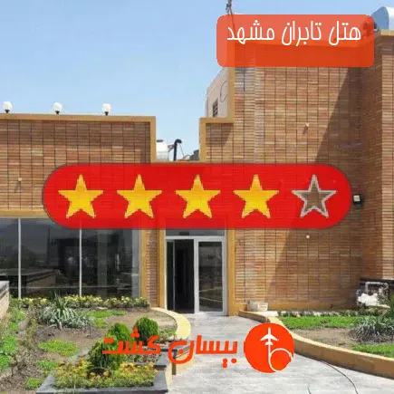 هتل تابران مشهد